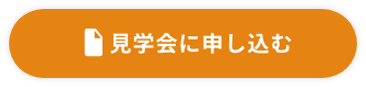 見学会に申し込む