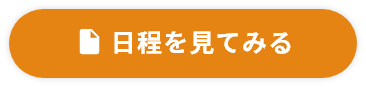 日程を見てみる