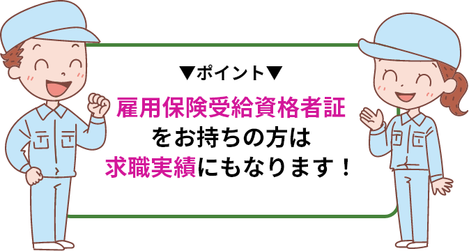 雇用保険受給資格者証をお持ちの方は求職実績にもなります!