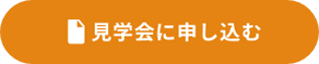 見学会に申し込む